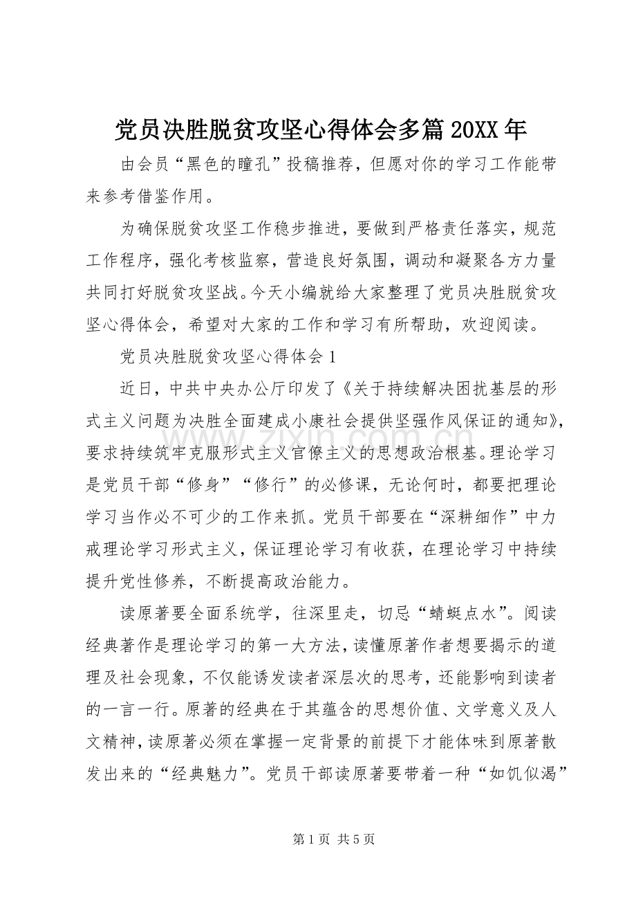 党员决胜脱贫攻坚心得体会多篇20XX年.docx_第1页