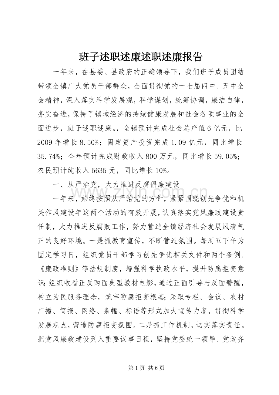 班子述职述廉述职述廉报告.docx_第1页