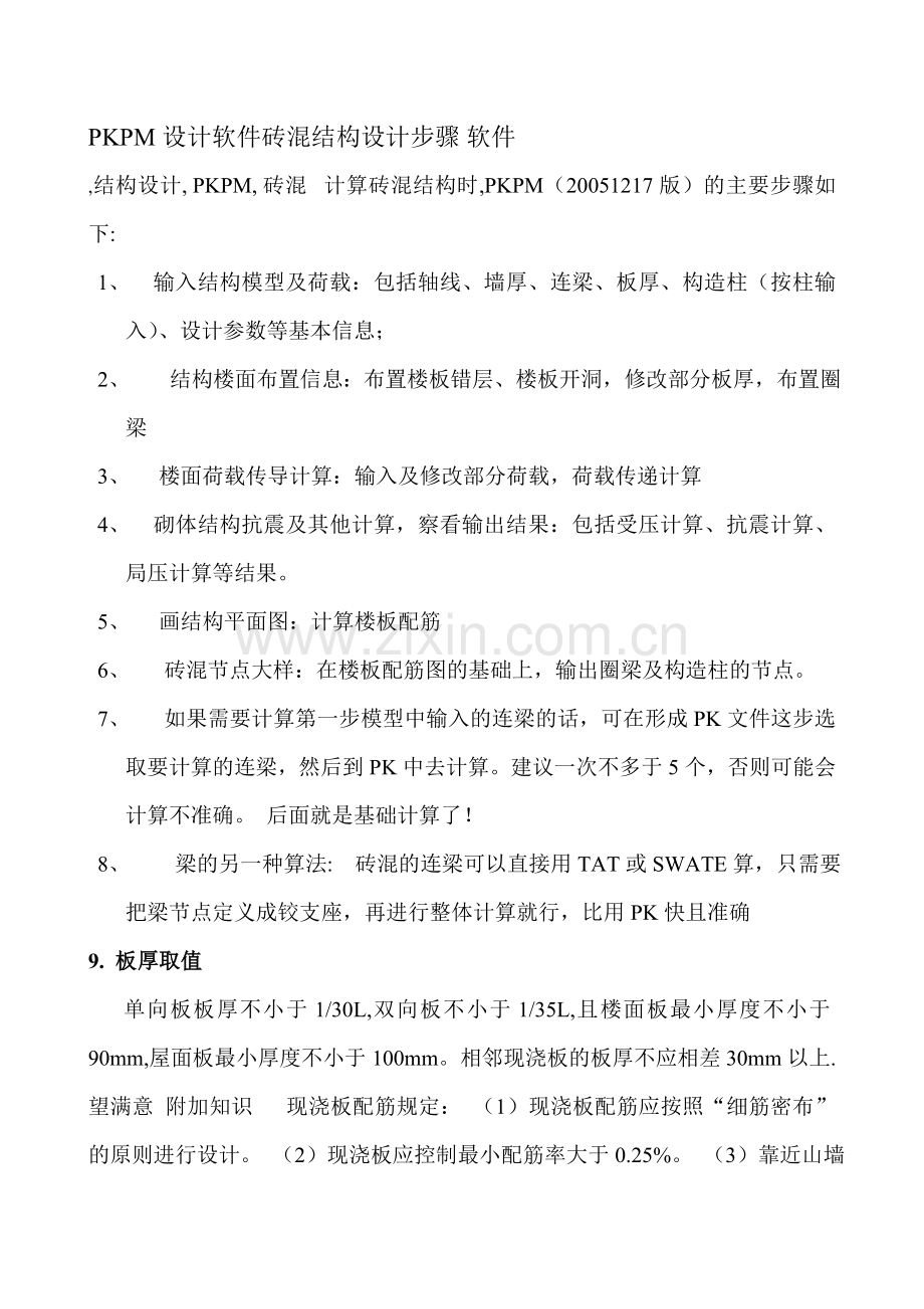 PKPM设计软件砖混结构设计步骤.doc_第1页