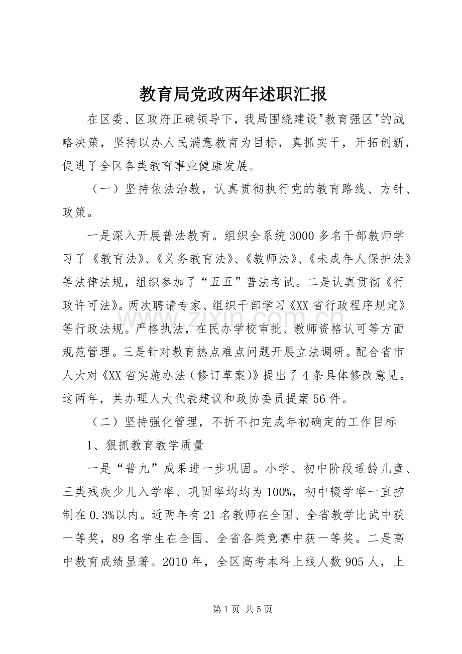 教育局党政两年述职汇报.docx_第1页