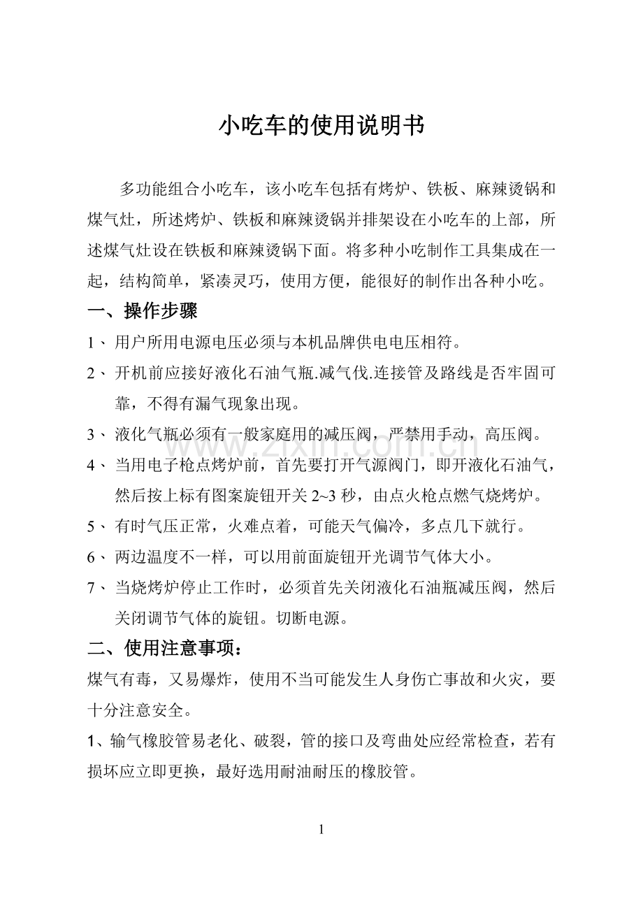 小吃车的使用说明书.doc_第2页