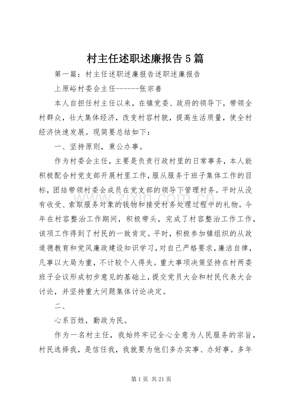 村主任述职述廉报告5篇.docx_第1页