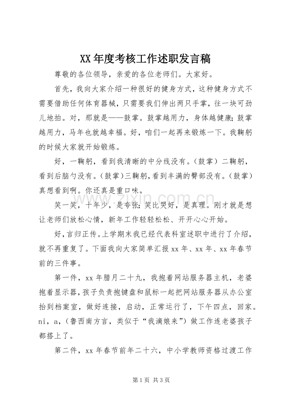 XX年度考核工作述职发言稿.docx_第1页