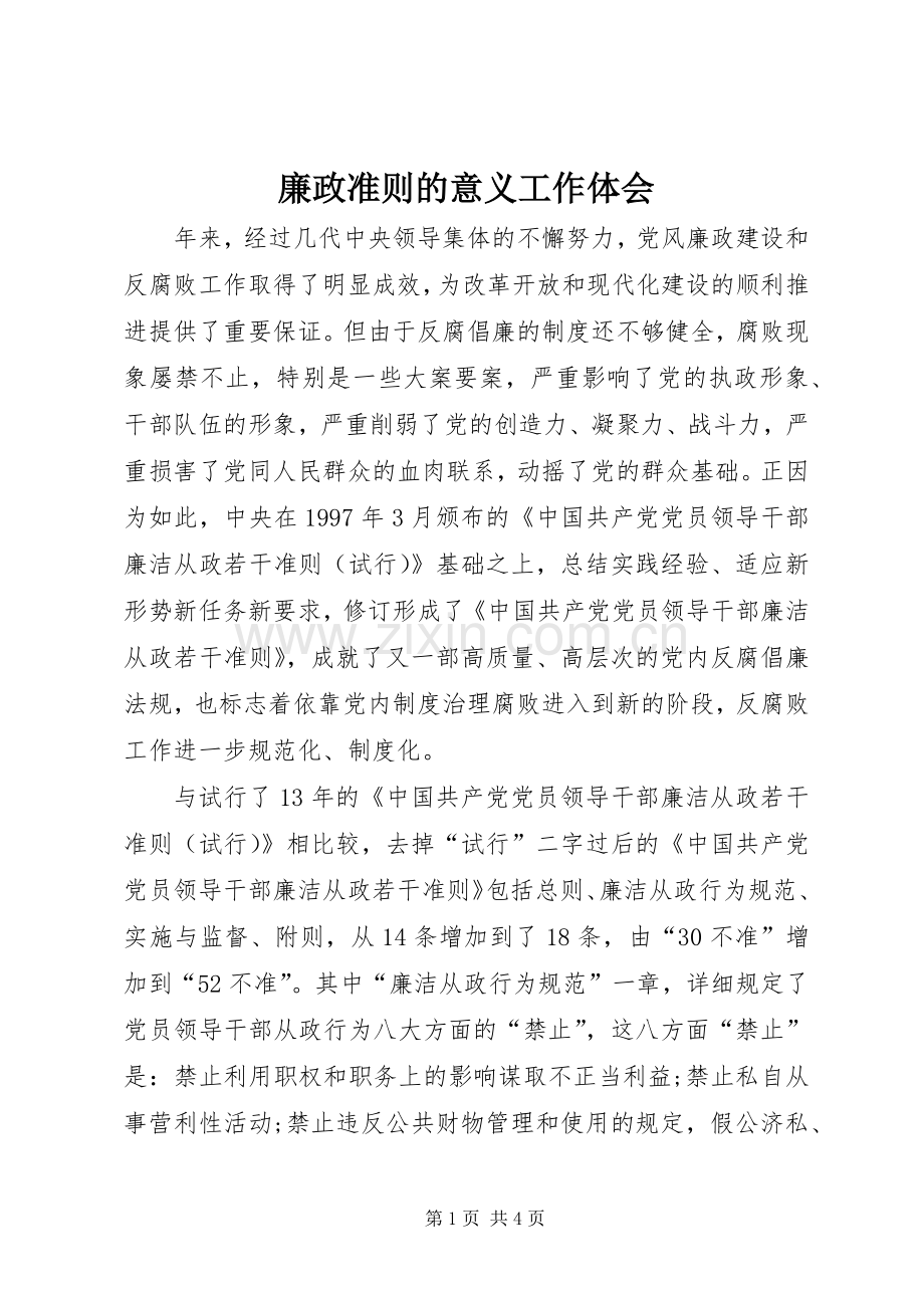 廉政准则的意义工作体会.docx_第1页