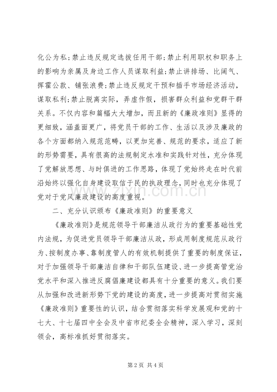 廉政准则的意义工作体会.docx_第2页