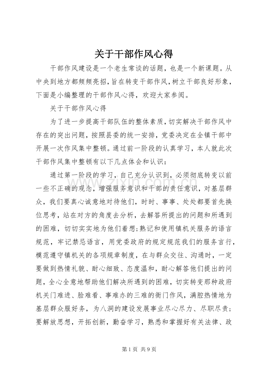 关于干部作风心得.docx_第1页