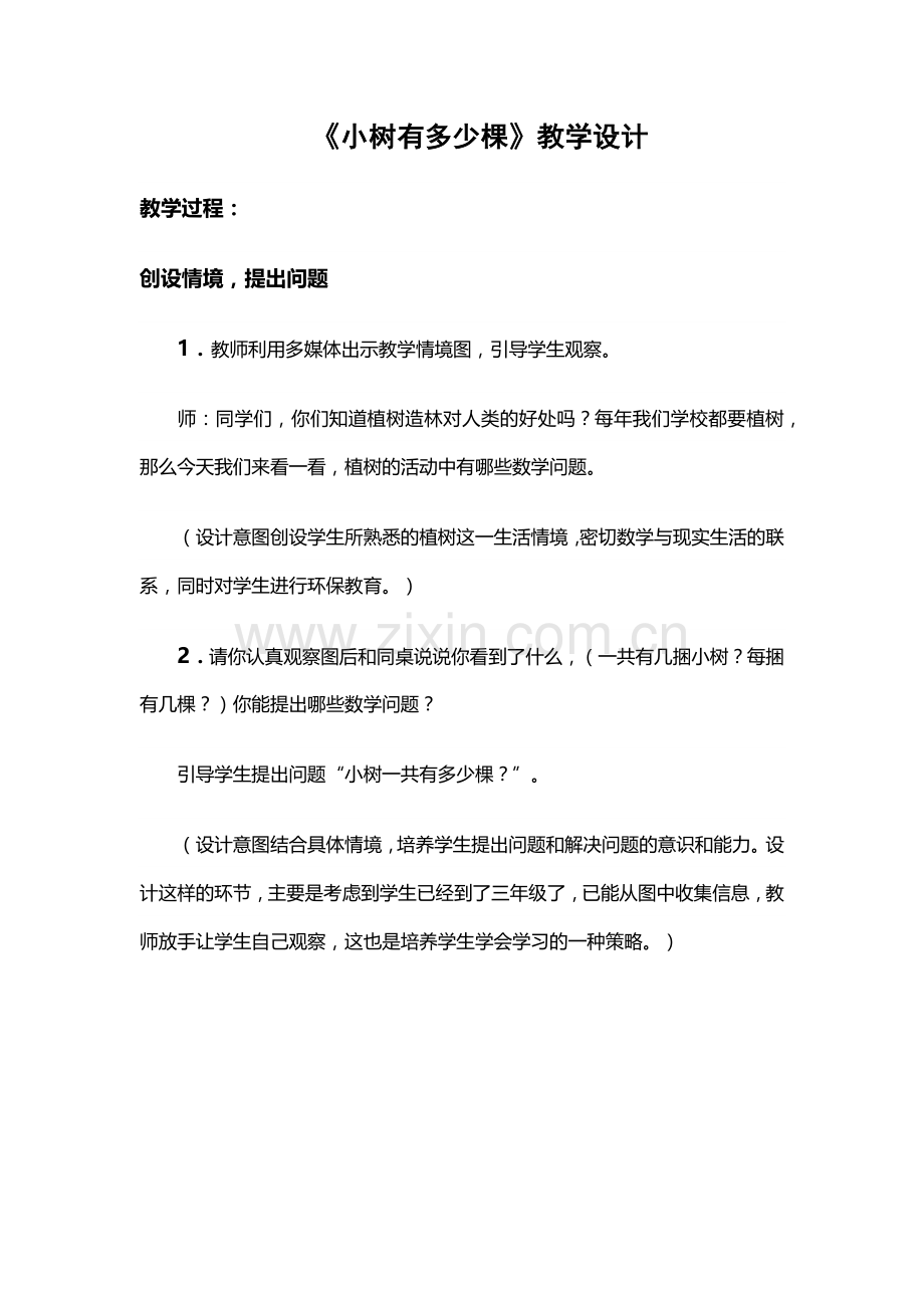 小学数学北师大三年级创设情境-提出问题-(2).docx_第1页