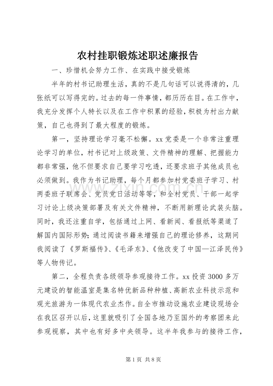 农村挂职锻炼述职述廉报告.docx_第1页