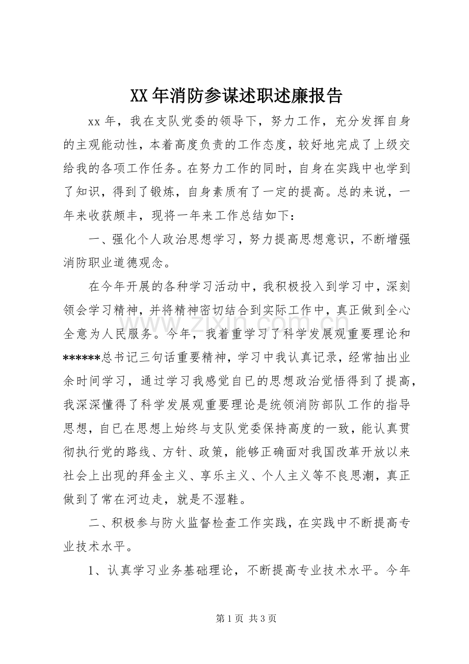 XX年消防参谋述职述廉报告.docx_第1页
