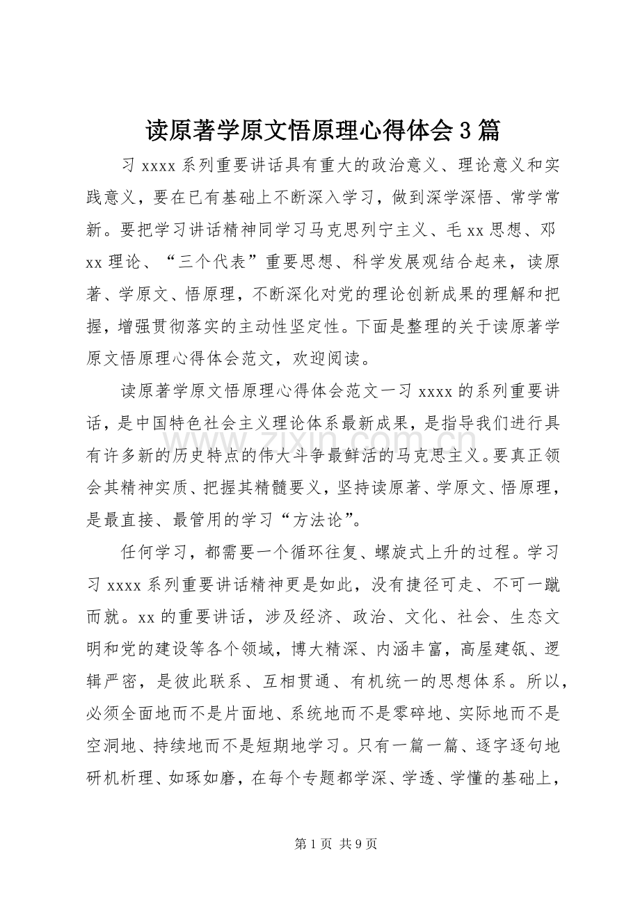 读原著学原文悟原理心得体会3篇.docx_第1页