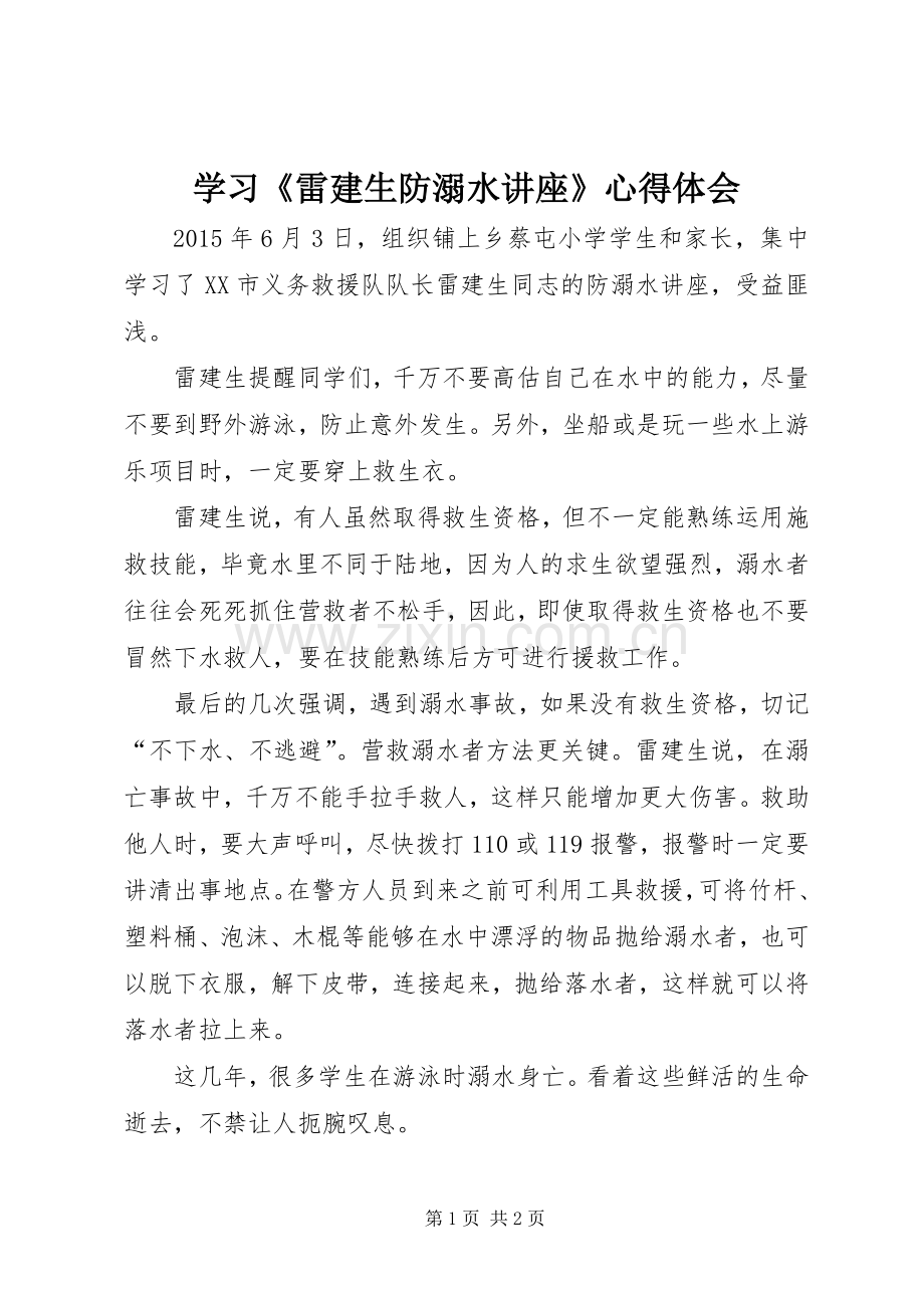 学习《雷建生防溺水讲座》心得体会.docx_第1页