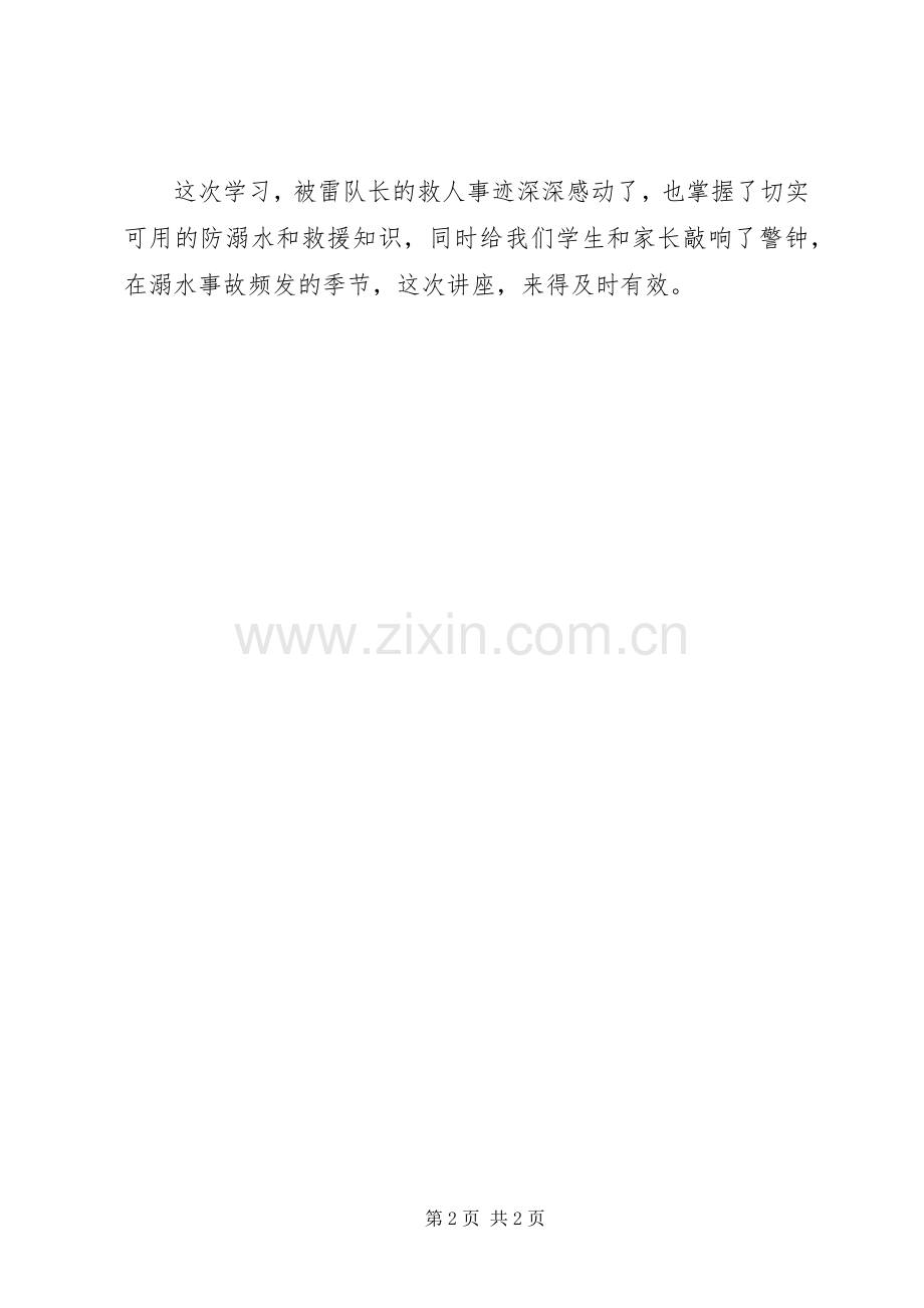学习《雷建生防溺水讲座》心得体会.docx_第2页