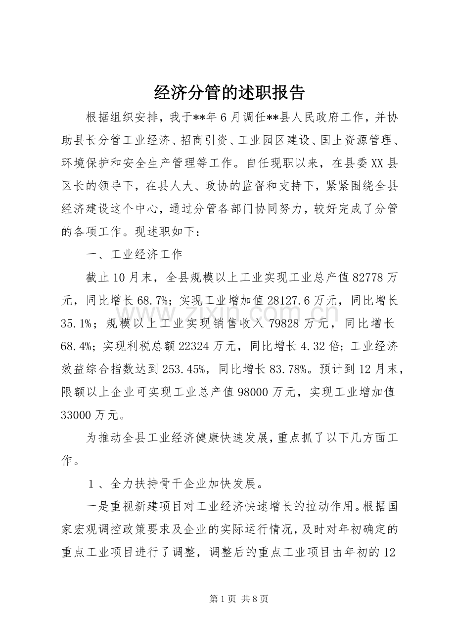经济分管的述职报告.docx_第1页