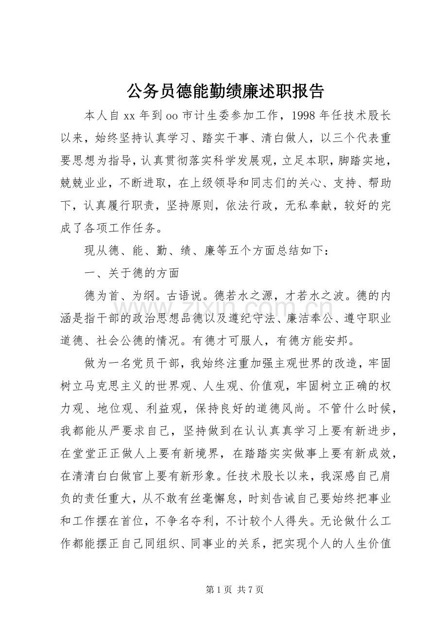 公务员德能勤绩廉述职报告.docx_第1页