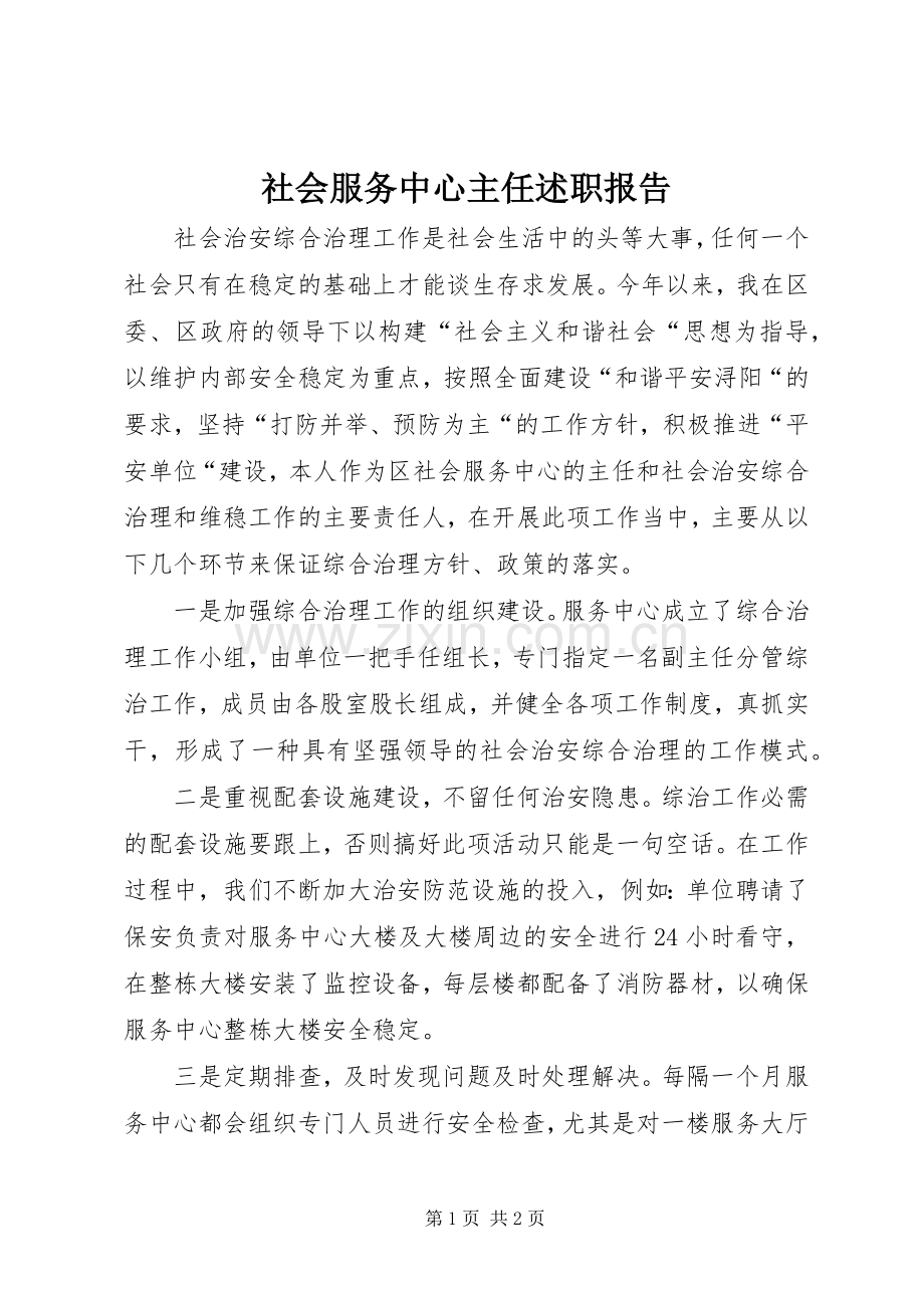 社会服务中心主任述职报告.docx_第1页