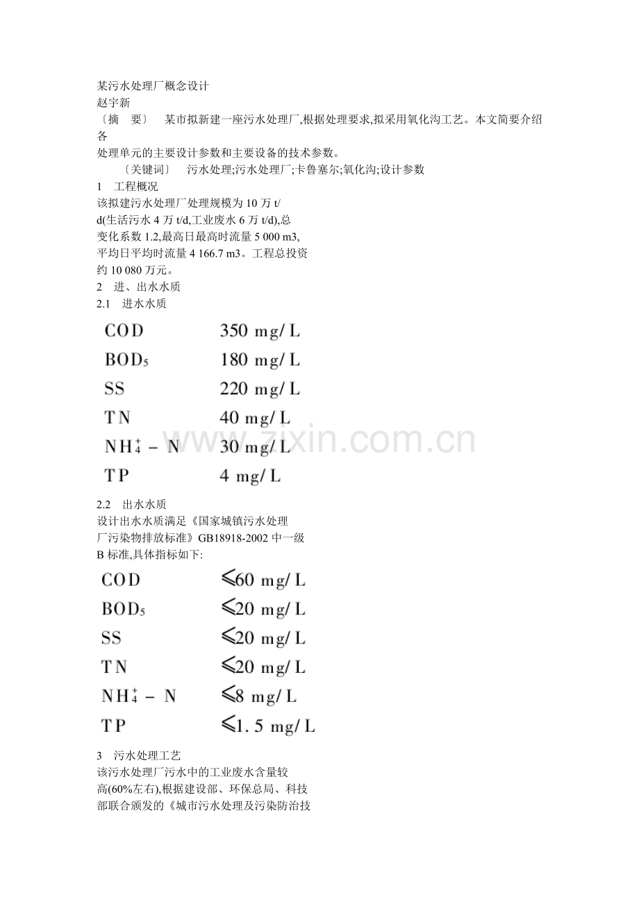 某污水处理厂概念设计.doc_第1页