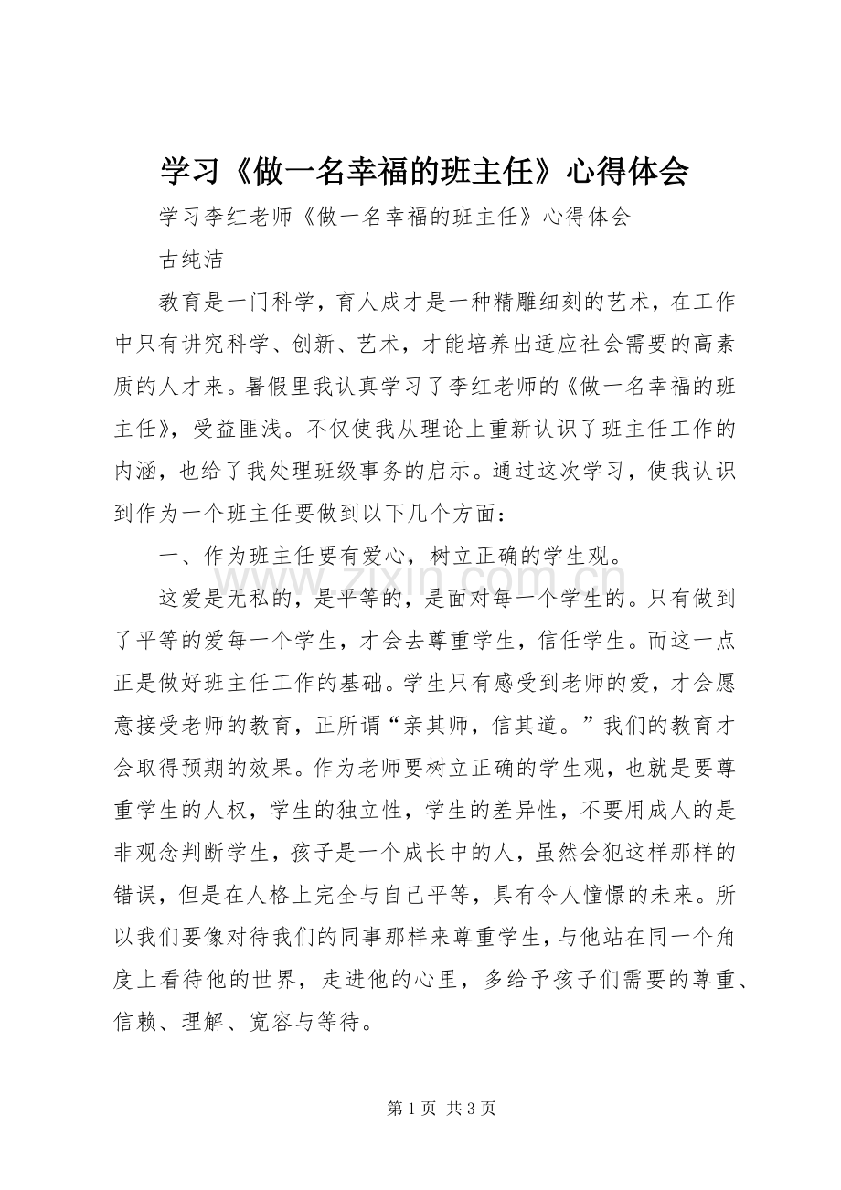学习《做一名幸福的班主任》心得体会.docx_第1页
