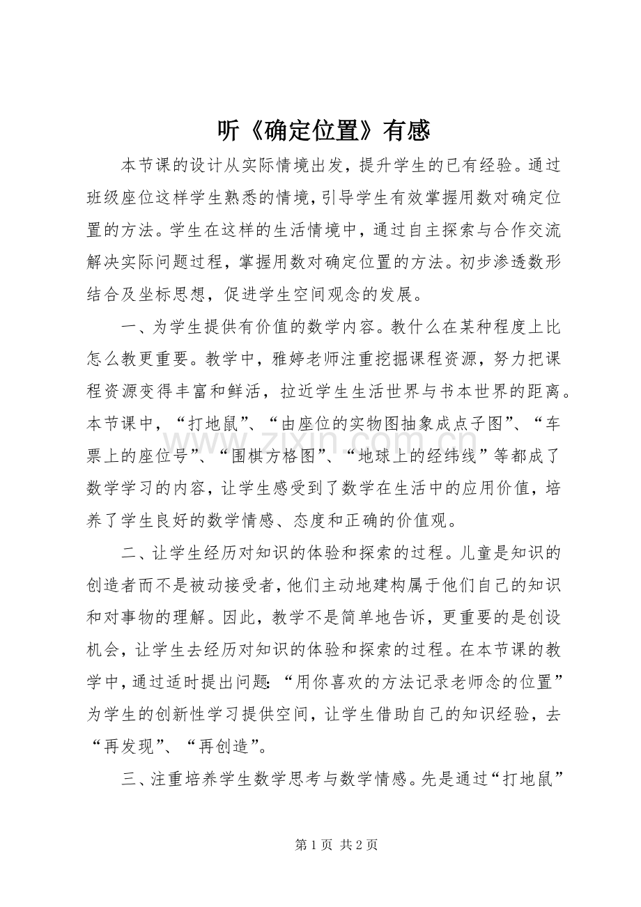 听《确定位置》有感.docx_第1页
