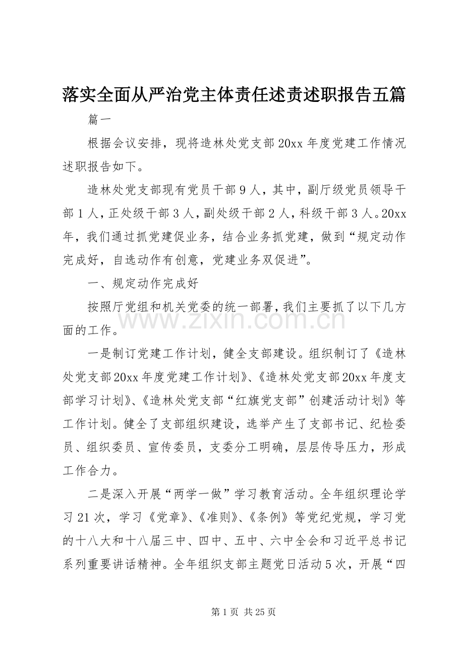 落实全面从严治党主体责任述责述职报告五篇.docx_第1页