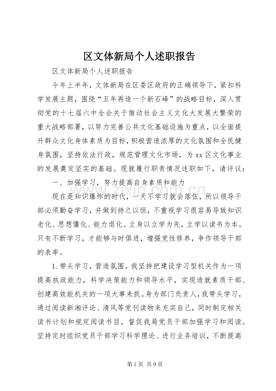 区文体新局个人述职报告.docx_第1页
