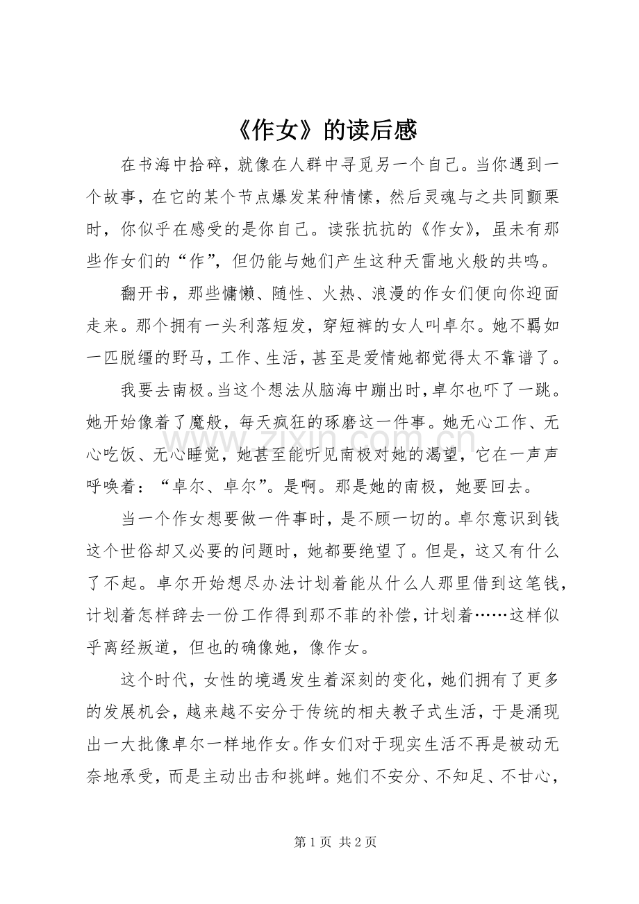 《作女》的读后感.docx_第1页