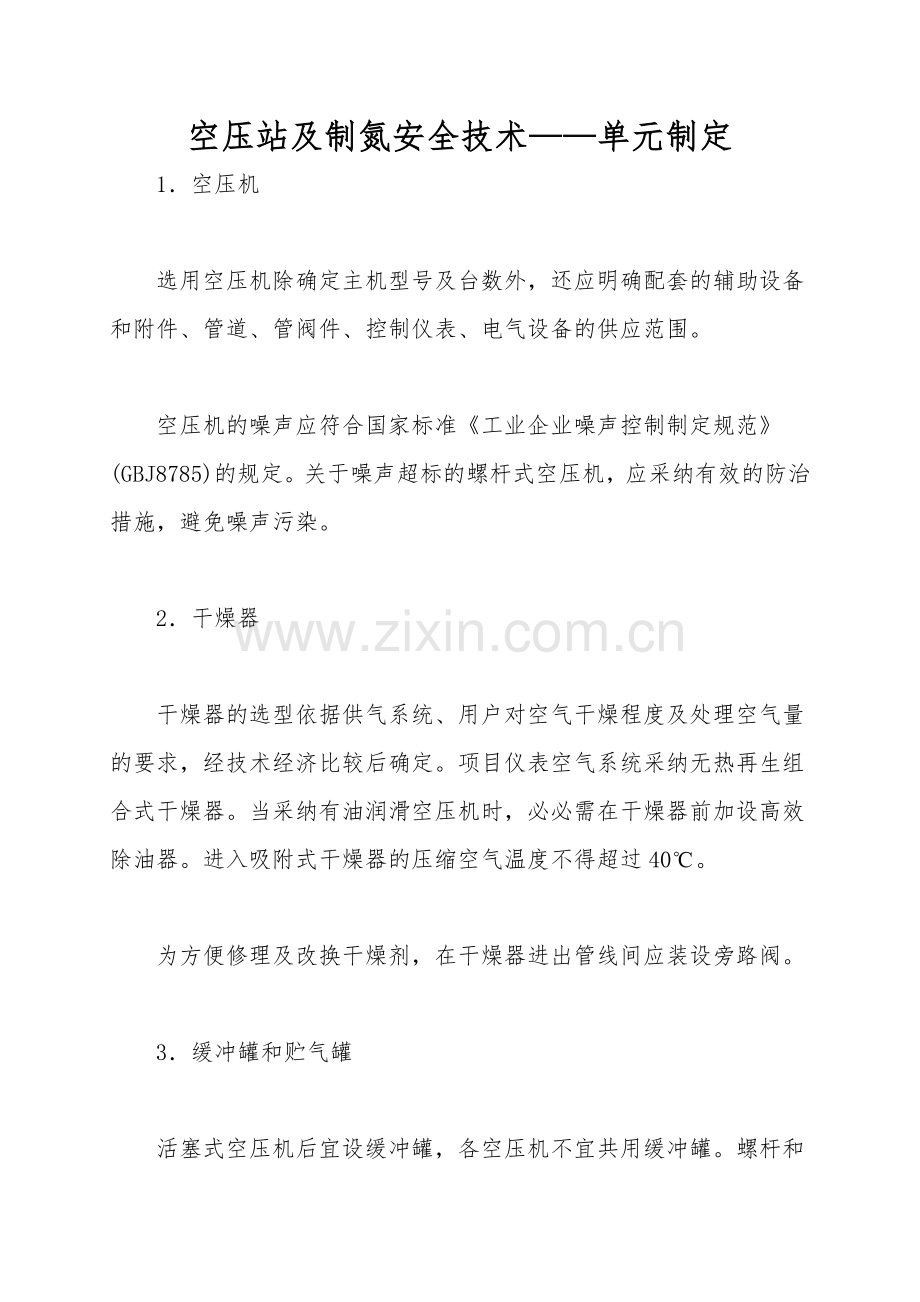 空压站及制氮安全技术——单元设计.doc_第1页