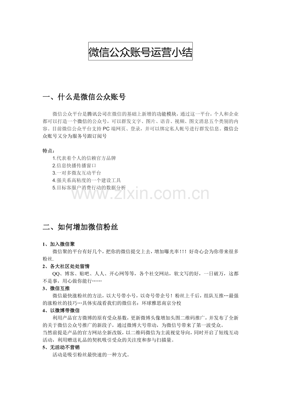 微信公众号运营个人小结.doc_第1页