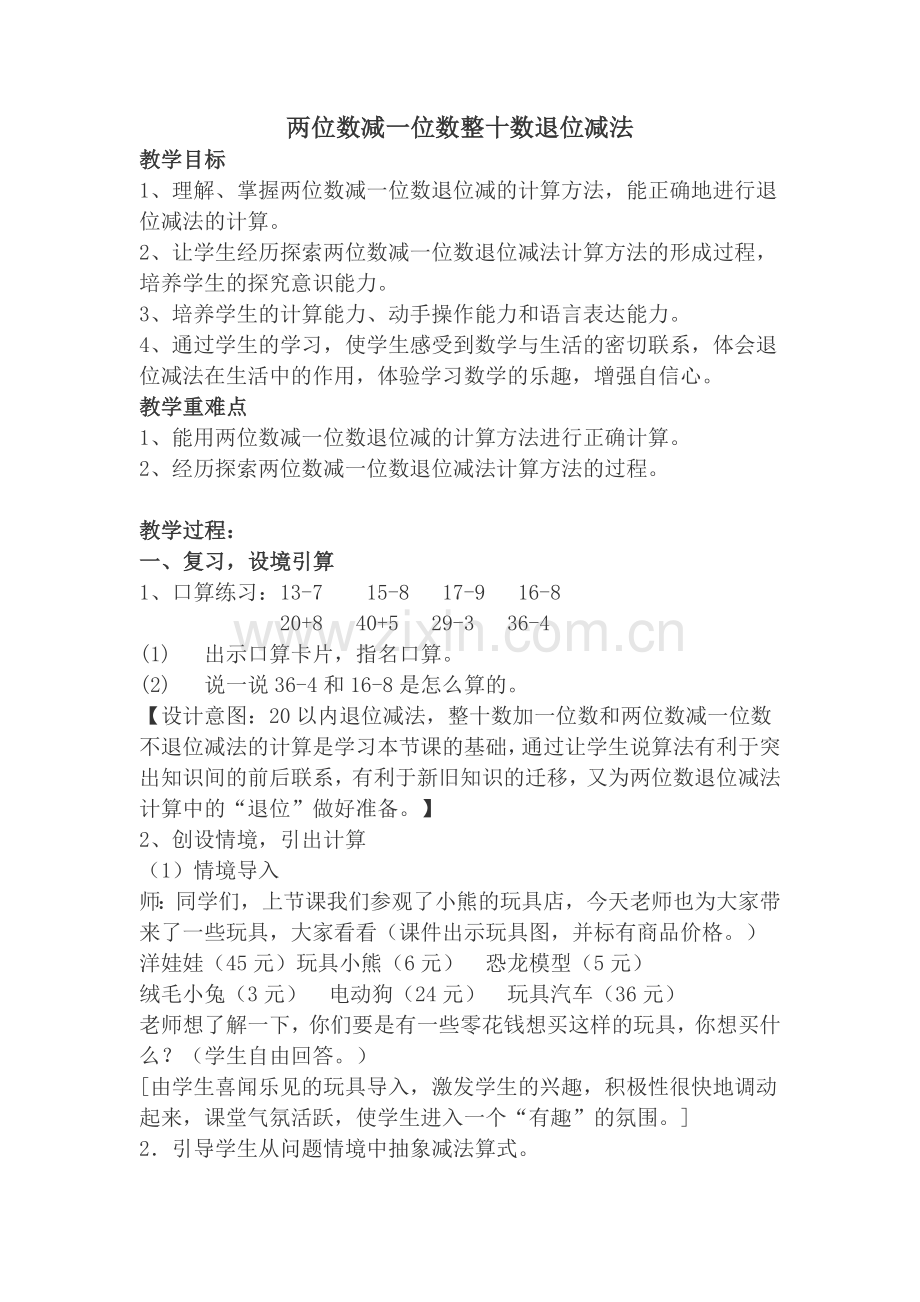 小学数学人教一年级两位数减一位数整十数退位减法.doc_第1页
