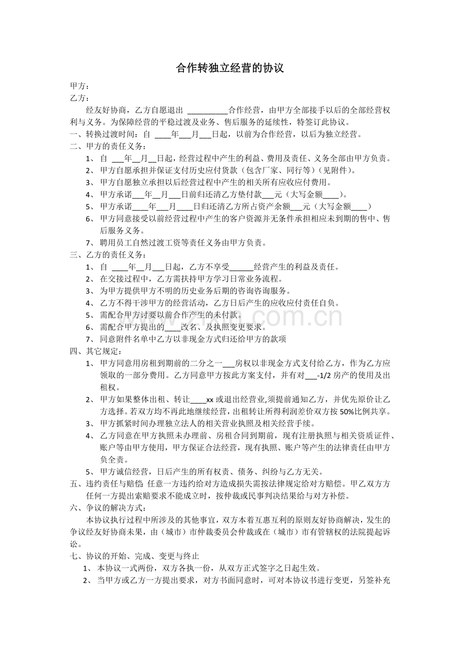 合作转独立经营的协议.docx_第1页