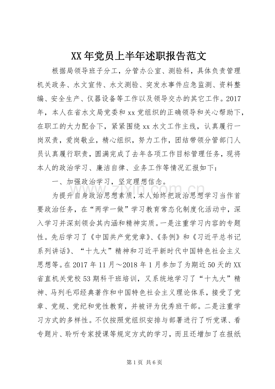 XX年党员上半年述职报告范文.docx_第1页