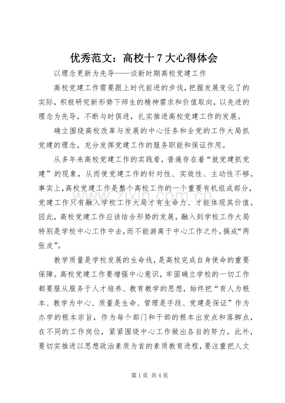 优秀范文：高校十7大心得体会.docx_第1页