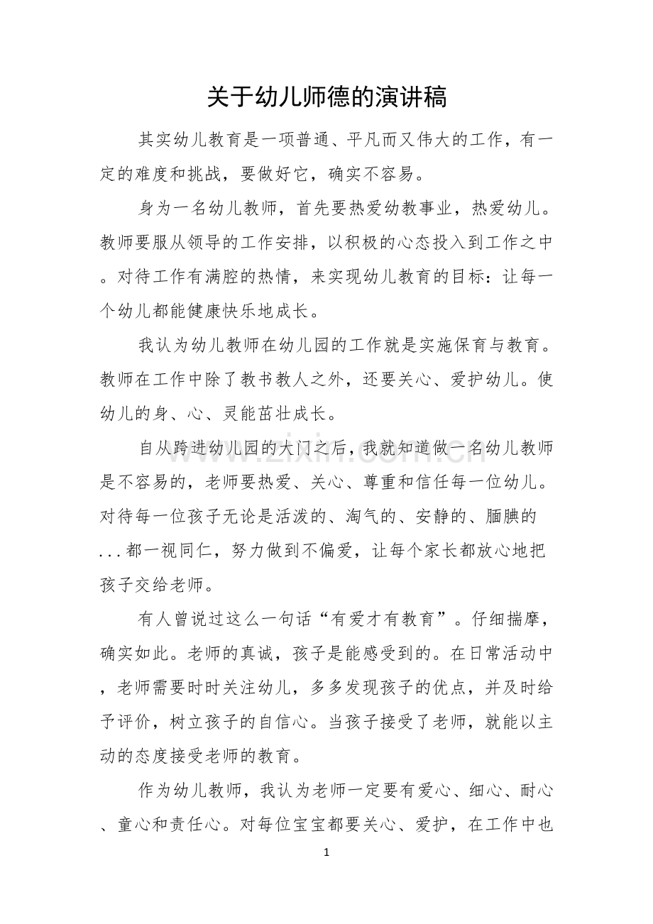 关于幼儿师德的演讲稿.docx_第1页