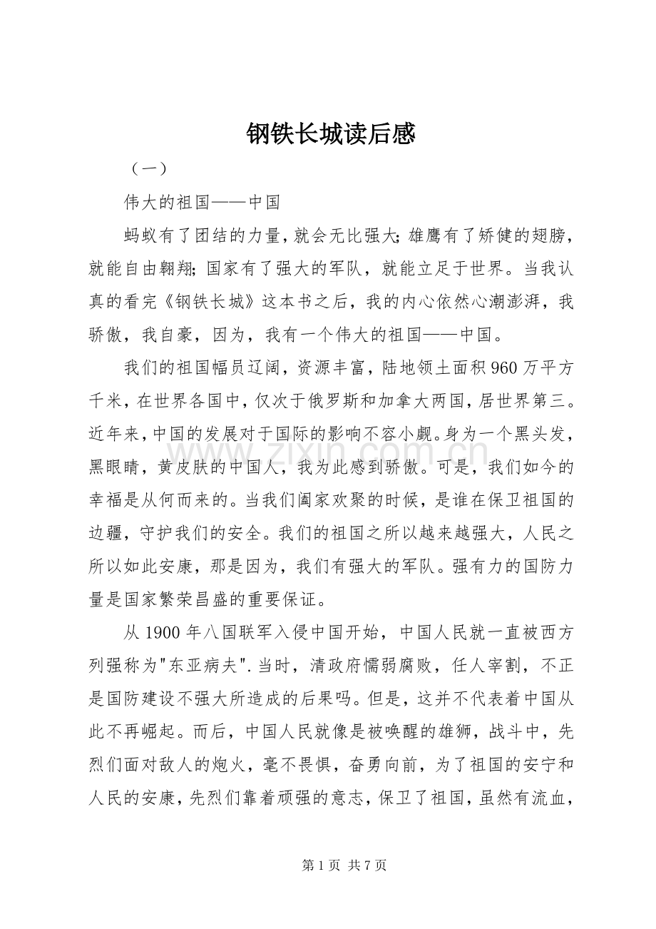 钢铁长城读后感.docx_第1页