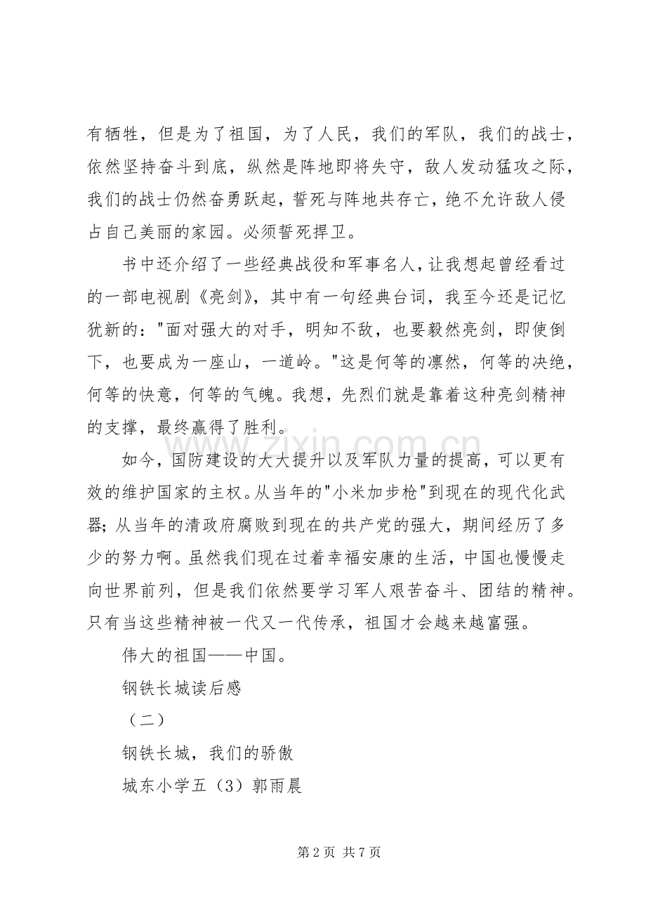 钢铁长城读后感.docx_第2页