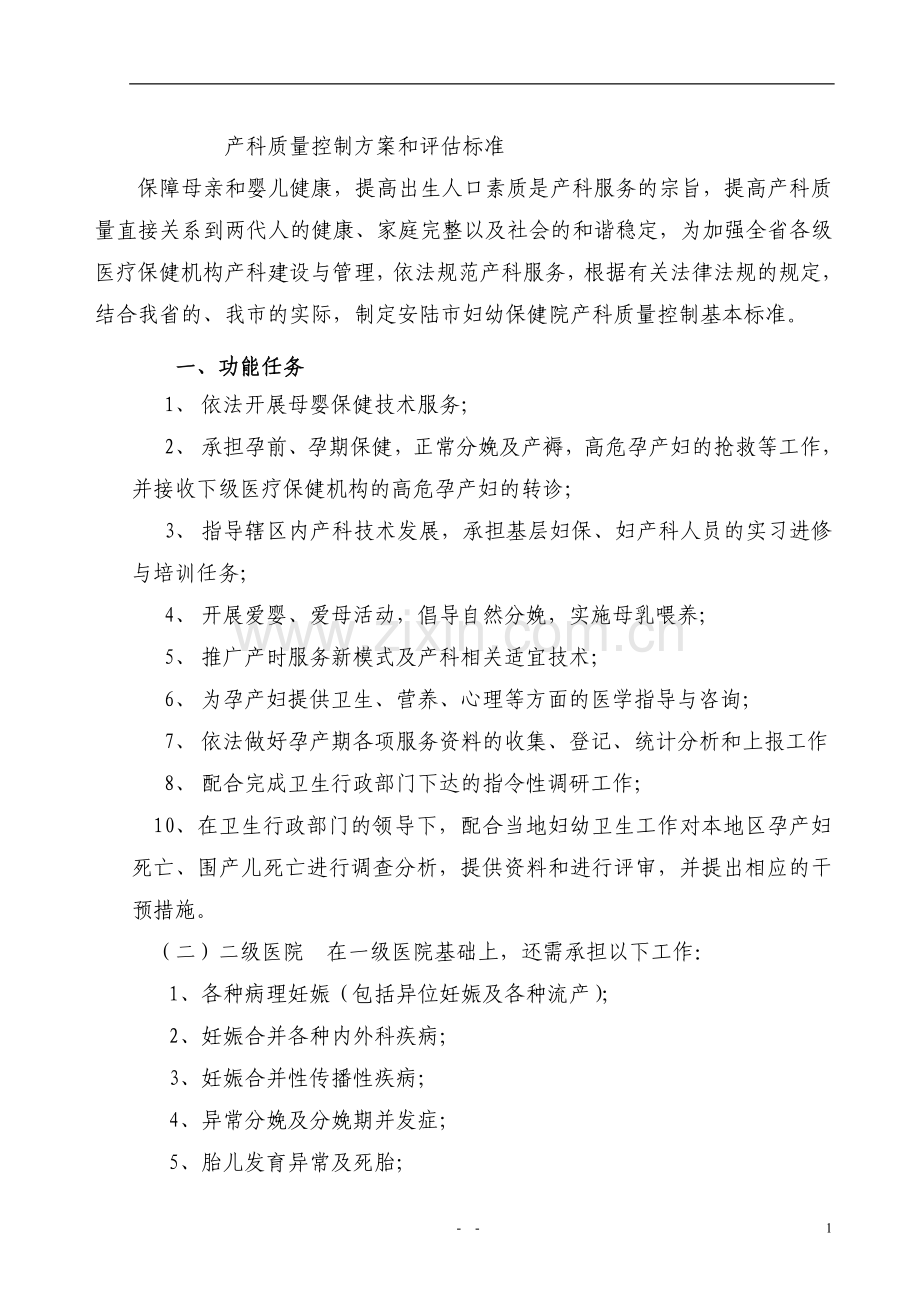 产科质量控制方案和评估标准.doc_第1页