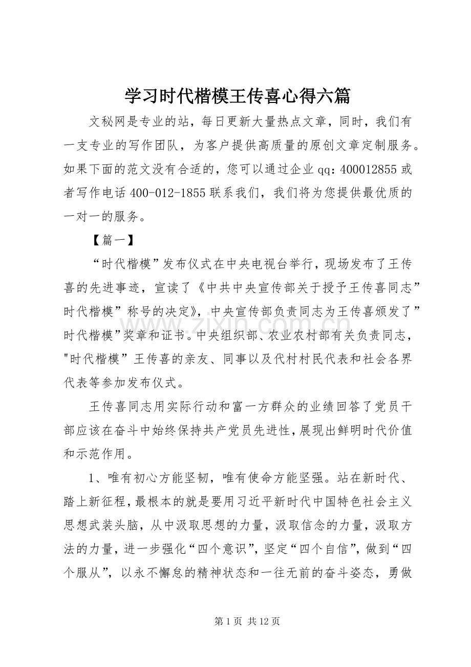 学习时代楷模王传喜心得六篇.docx_第1页
