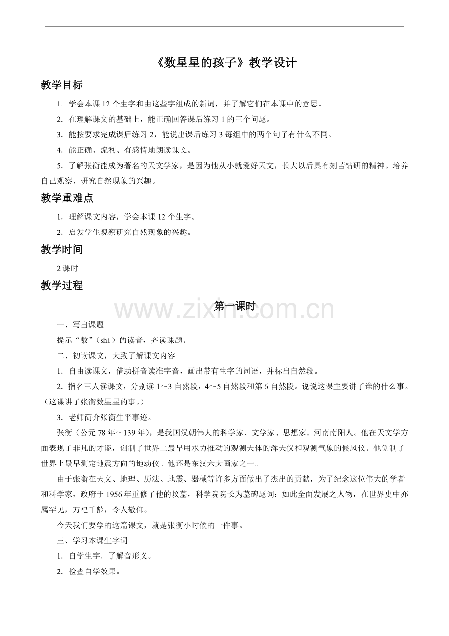 《数星星的孩子》教学设计1.doc_第1页