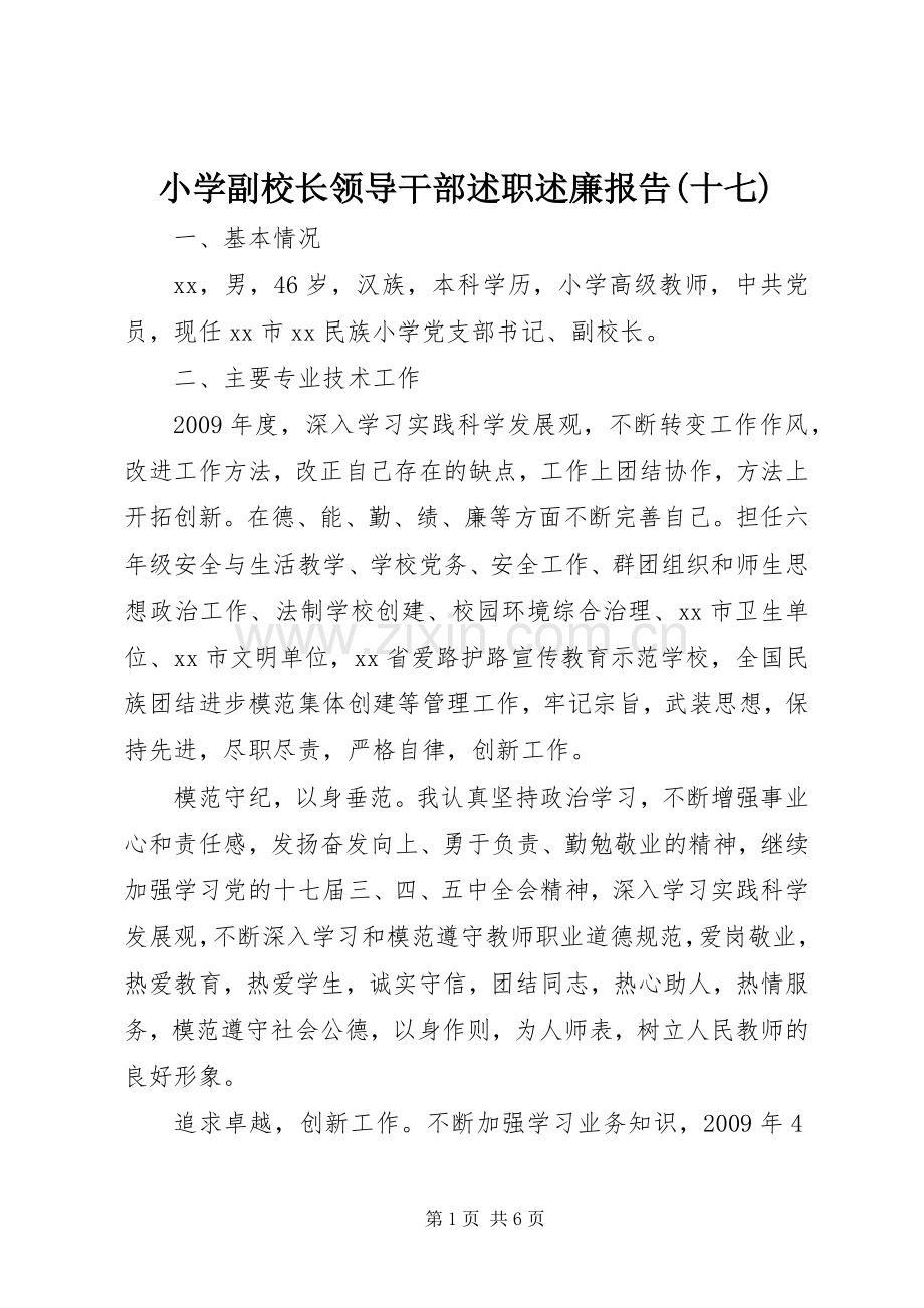 小学副校长领导干部述职述廉报告(十七).docx_第1页