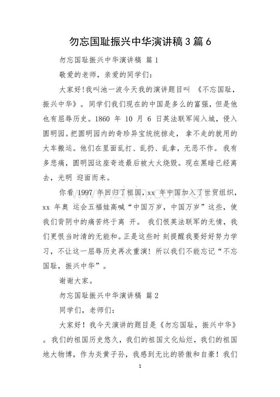 勿忘国耻振兴中华演讲稿3篇.docx_第1页