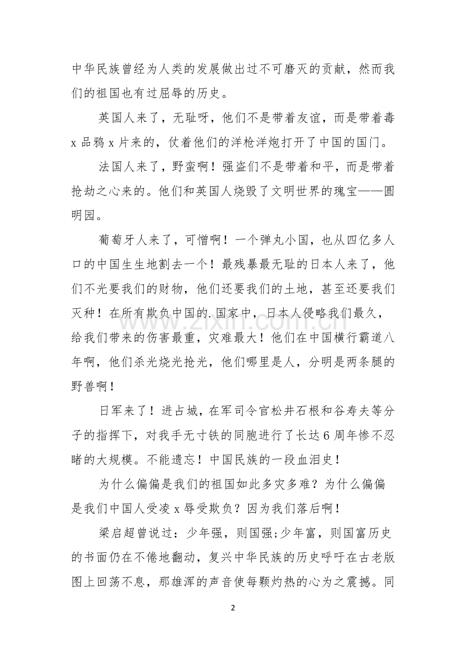 勿忘国耻振兴中华演讲稿3篇.docx_第2页