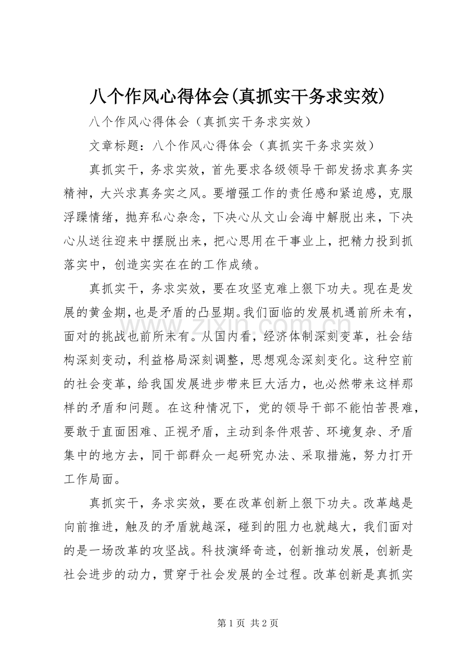 八个作风心得体会(真抓实干务求实效).docx_第1页