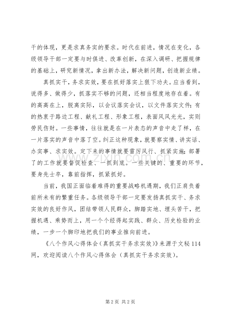 八个作风心得体会(真抓实干务求实效).docx_第2页