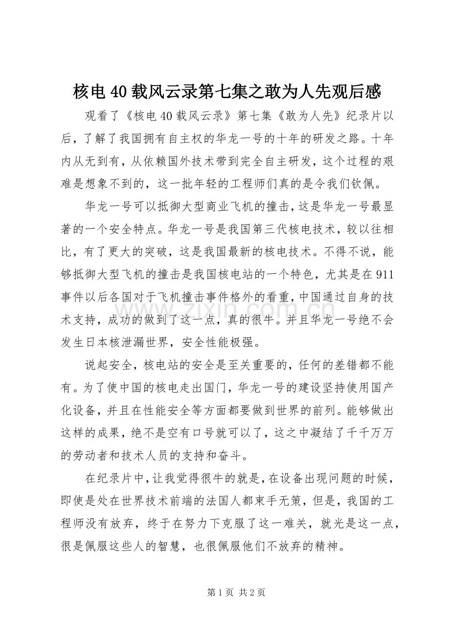 核电40载风云录第七集之敢为人先观后感.docx_第1页