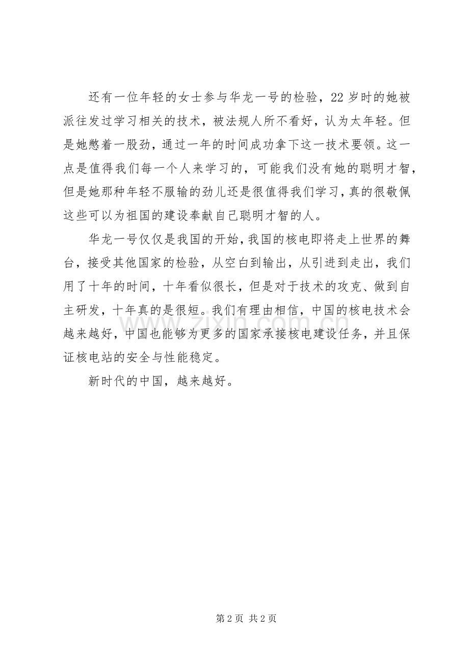核电40载风云录第七集之敢为人先观后感.docx_第2页
