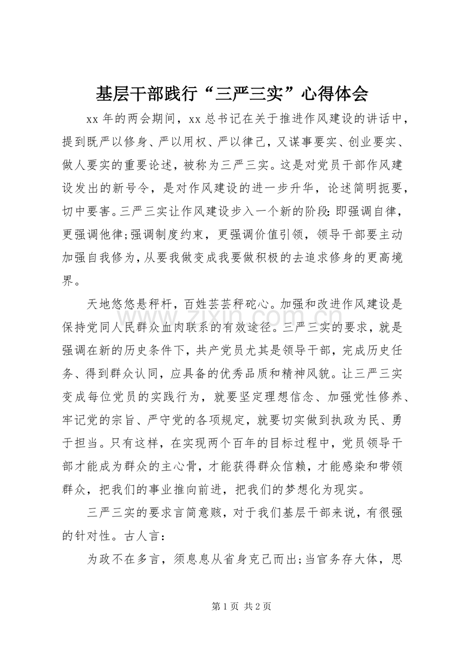 基层干部践行“三严三实”心得体会.docx_第1页