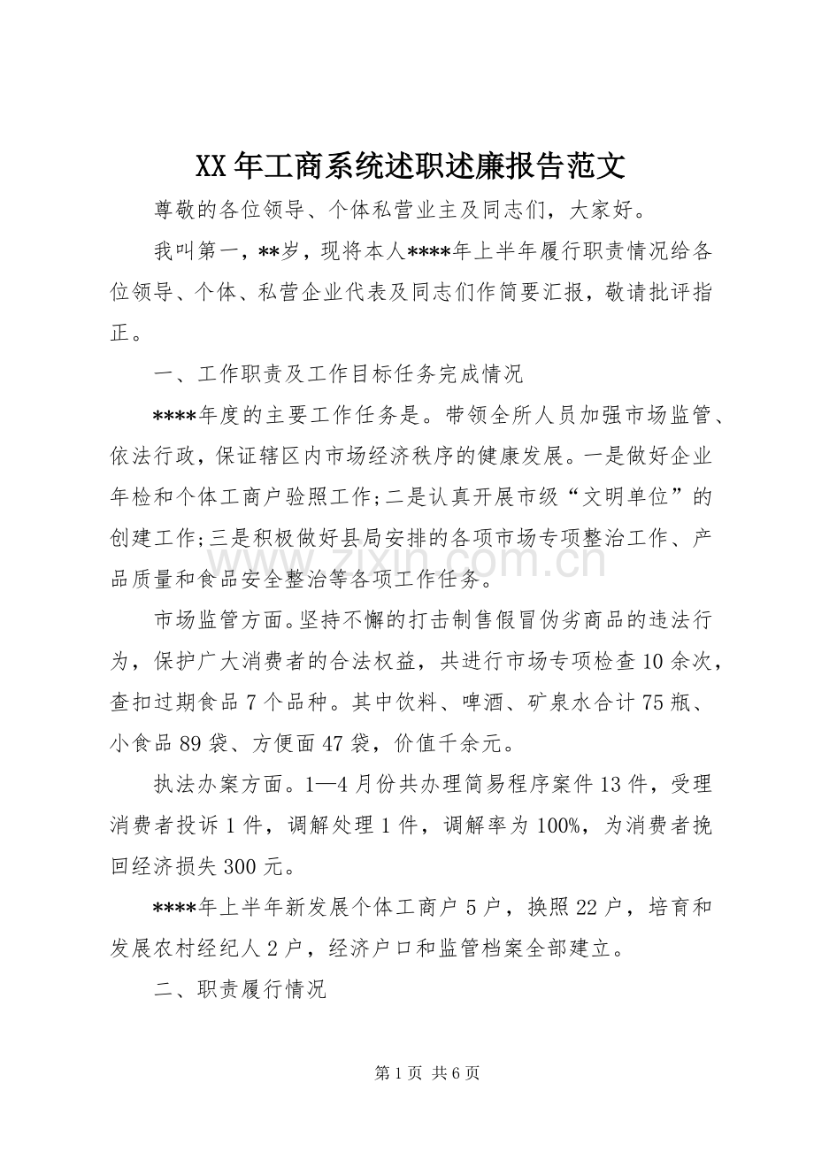 XX年工商系统述职述廉报告范文.docx_第1页