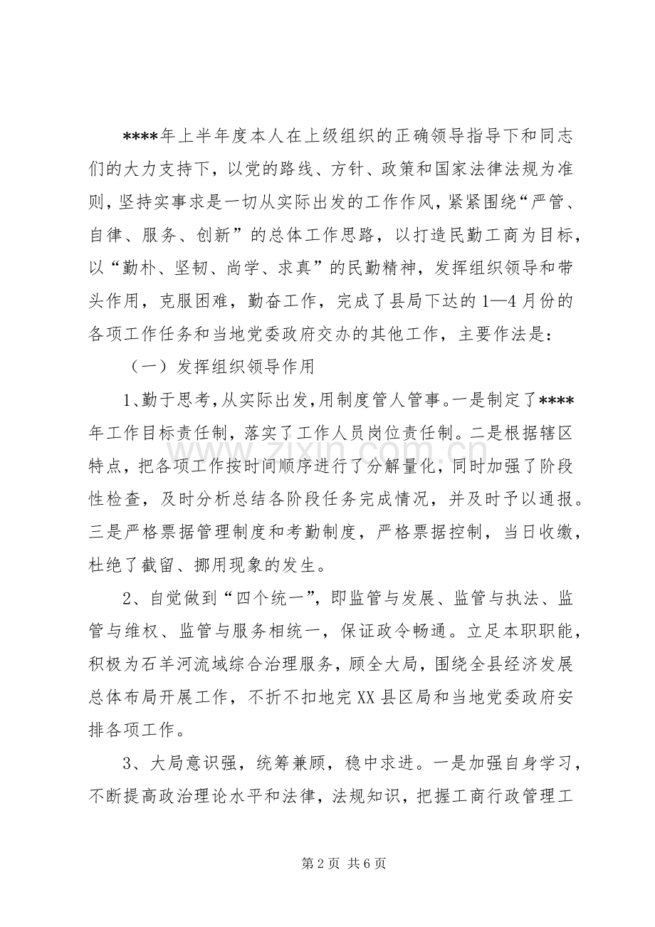XX年工商系统述职述廉报告范文.docx_第2页