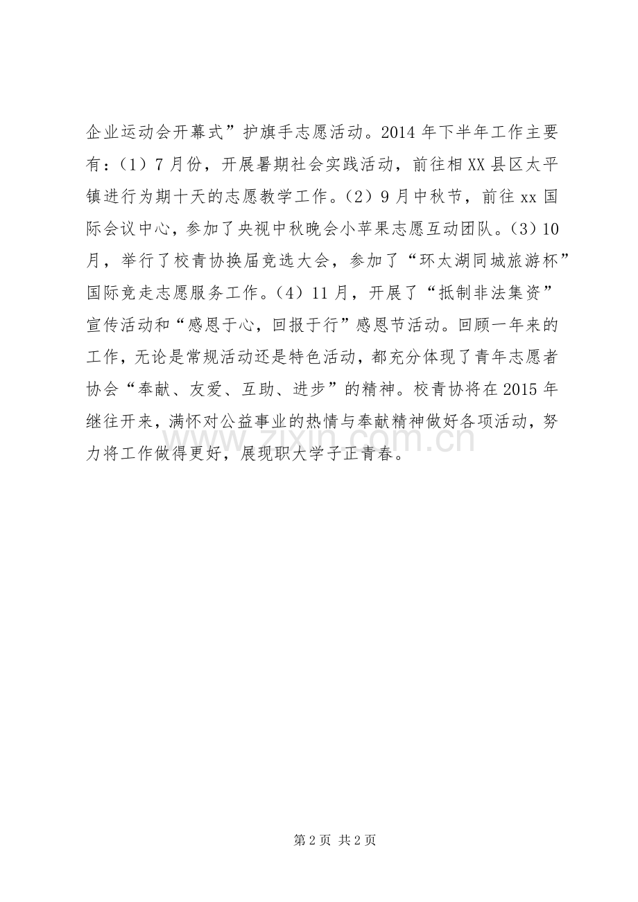 校青年志愿者协会XX年度工作述职.docx_第2页