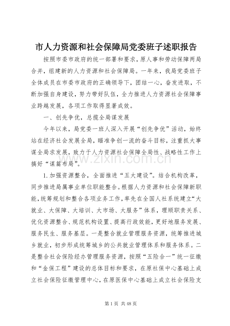 市人力资源和社会保障局党委班子述职报告.docx_第1页
