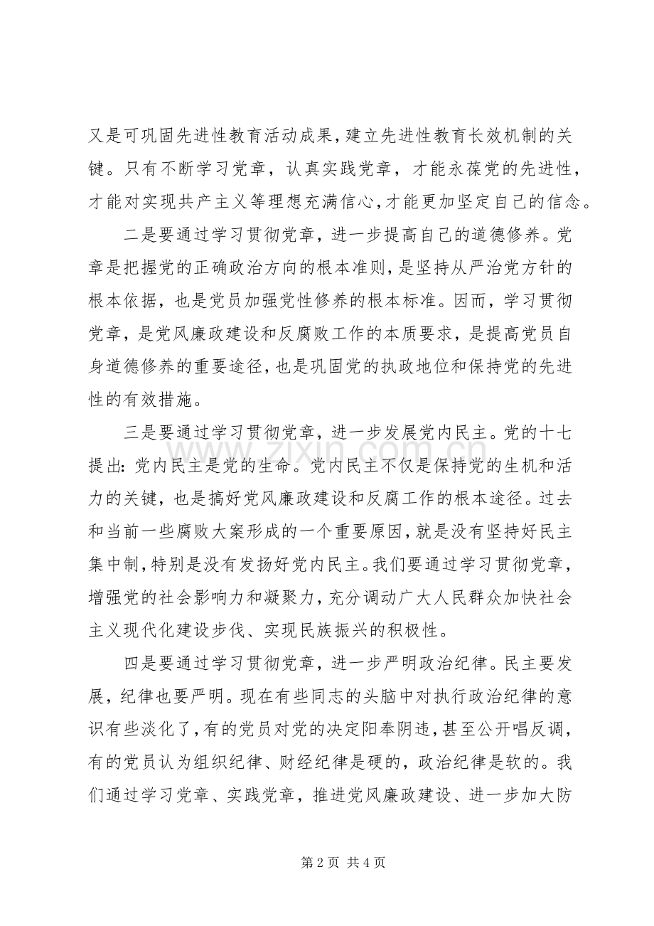 先进人员党章学习心得体会.docx_第2页